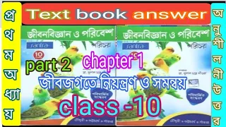 class 10 life science chapter 1 part 2 textbook question answer Santra/বিজ্ঞান/ @samirstylistgrammar
