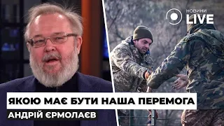 🔥ЄРМОЛАЄВ: Не можна передати цю війну нашим дітям. Чи виконають партнери обіцянки | Новини.LIVE