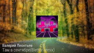 Валерий Леонтьев-Там в сентябре(Blettur remix 2023)