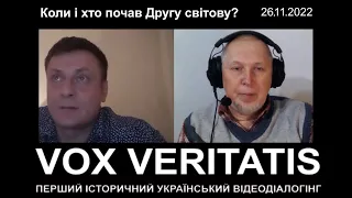 Коли і хто почав Другу світову війну? (дві розмови)