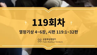 공동체 성경읽기_23년 4월 29일_119일차(왕상 4-6, 시 119:1-32)