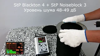 StP Барьер 4КС + StP Noiseblock 3мм VS StP Blackton 4 + StP Noiseblock 3мм