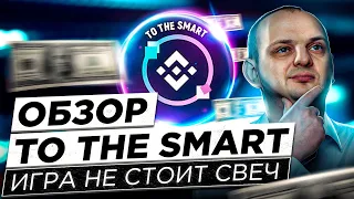 Обзор ToTheSmart Стоит ли участвовать в ToTheSmart