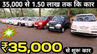 ₹35,000 से शुरू कार, Lowest price for used cars, used cars for sale, Used cars, Ride with new india