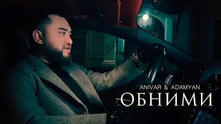 ANIVAR & ADAMYAN  - Обними (Mood video) 2022