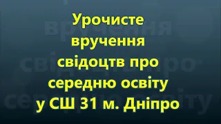 Урочисте вручення свідоцтв про середню освіту у СШ 31