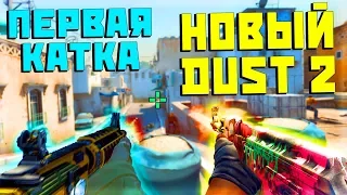 НОВЫЙ ДАСТ 2 - ПОТНЫЙ ММ на DUST 2 ✦ УПОРОТЫЙ CS : GO ✦