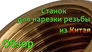 Станок для нарезки резьбы из Китая: резьбонарезной станок на заводе Артмаш