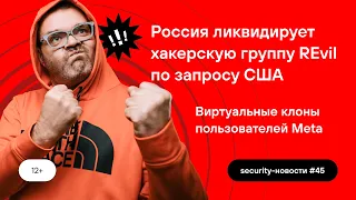 Метавселенная создаст наших клонов, Крупный арест русских хакеров. Security-новости #45 | 12+