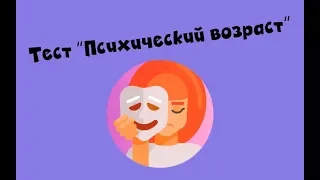 Тест на Психологический Возраст