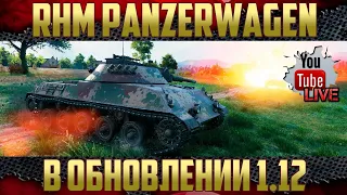 Rheinmetall Panzerwagen ЛТ-10 Германии - Обновление 1.12