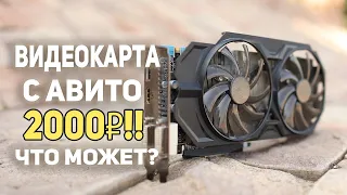 Видеокарта с Авито 2000р!! Какие игры пойдут?