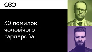 Основи чоловічого ділового стилю. 30 поширених помилок і як їх уникнути | CEO Club