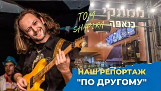 Том Шапира и секрет успеха. С Моцартом по жизни