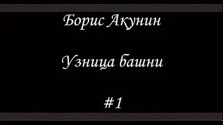 Нефритовые четки -Узница башни (#1) -  Борис Акунин - Книга 12