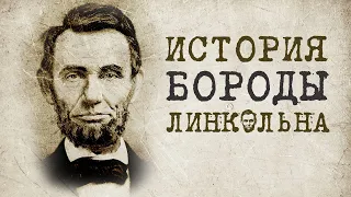 Почему президент Линкольн стал носить бороду?