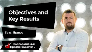 Как и зачем переходить на OKR - Objectives And Key Results. Корпоративный предприниматель