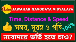 Mathematics || TIME-DISTANCE-SPEED || অংক || সময়-দূরত্ব-গতি || navodaya vidyalaya bengali || Part-1