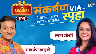 Sankarshan Via Spruha। Sankarshan Karhade। Spruha Joshi। मराठी कविता । Prayog