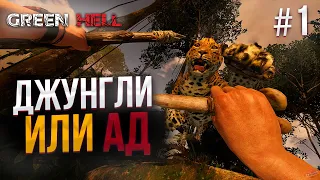 Джунгли, которые стали адом - Green Hell #1