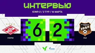 ЮФЛ-2. «Спартак» — «Урал». 2-й тур. Интервью