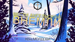 Христианские Песни - Вести ангельской внемли - КБЦ Молдова