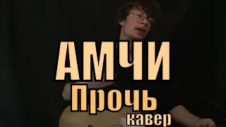 AMCHI feat. TERNOVOY - Прочь cover by Костя Одуванчик
