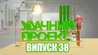 Удачний проект. Новий сезон 2019 | Випуск 38