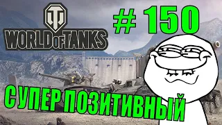 World of Tanks |  #150 | Приколы | ЛУЧШИЕ ПРИКОЛЫ