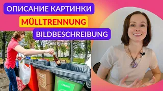 Описание картинки. Мусор. Bildbeschreibung. Müll. Устная часть экзамена по немецкому языку DTZ B1