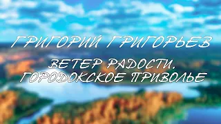 Ветер Радости. Городокское приволье. Часть 5. Глава 1