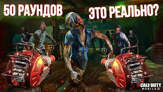 КАК ПРОЙТИ 50 РАУНДОВ В БЕСКОНЕЧНОМ РЕЖИМЕ ЗОМБИ CALL OF DUTY MOBILE. ОДИН ИЗ ЛУЧШИХ СПОСОБОВ В CODM