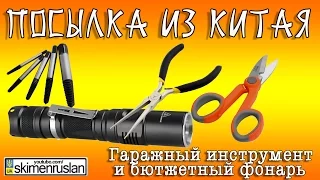 ПОСЫЛКА ИЗ КИТАЯ Гаражный инструмент и бюджетный фонарь