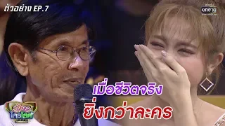 เมื่อชีวิตจริง ยิ่งกว่าละคร | ตัวอย่างรู้ไหมใครโสด 2020 EP.7 | 23 ก.พ. 63 |one31