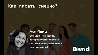 «КАК ПИСАТЬ СМЕШНО?» | Открытая лекция BAND