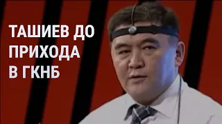 Чем был известен Камчыбек Ташиев 🔎🗃️ до того, как стал главой ГКНБ 🛡️🇰🇬 Кыргызстана