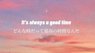 【和訳】Good Time - Owl City, Carly Rae Jepsen