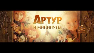 Arthur et les Minimoys (трейлер 2006)