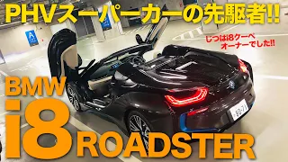 BMW i8 ROADSTER 時代を先取りしすぎた!? BMWのプラグイン・スーパーカーの魅力を改めて考えてみました♫ E-CarLife with 五味やすたか