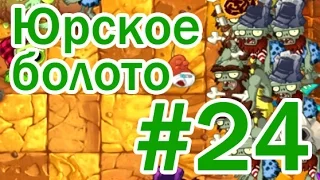 Юрское Болото - 24 день прохождение - Растения против Зомби 2