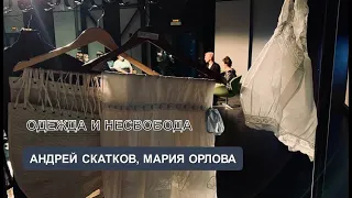 Одежда и несвобода (А. Скатков, М. Орлова)