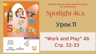Spotlight 4 кл. (Спотлайт 4) Английский в фокусе 4кл./ Урок 11 "Work and play" 4b стр. 32-33