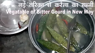 बिना कडवा लगे सब्जी कैसे बनाये । करेले कि सब्जी | Bittergourd Onion Sabzi | Karale ki Sabji