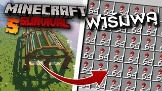 ปั้มพลุแบบไม่จำกัด Minecraft เอาชีวิตรอด ตอนที่5