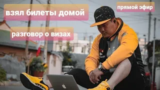 Взял Билеты Домой!!! Поговорили о визах