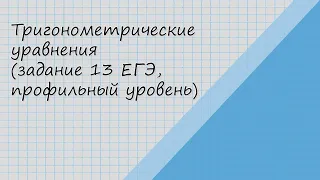 Тригонометрические уравнения (задание 13 ЕГЭ, профильный уровень)