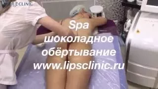 SPA: шоколадное обертывание