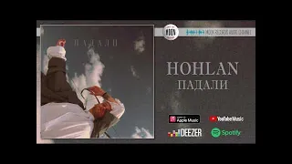 HOHLAN - ПАДАЛИ | Official Audio