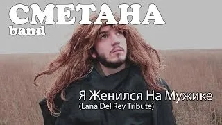 СМЕТАНА band - Я Женился На Мужике (Lana Del Rey Tribute)