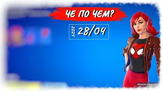 ❓ЧЕ ПО ЧЕМ 28.04.24❓ *МЭРИ ДЖЕЙН и ЧЕЛОВЕК-ПАУК* в ФОРТНАЙТ! МАГАЗИН ПРЕДМЕТОВ ФОРТНАЙТ, ОБЗОР!